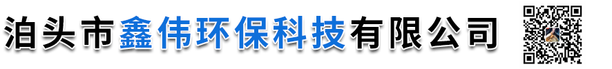 泊頭市鑫偉環保科技有限公司